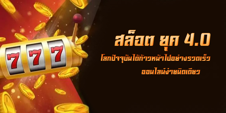 สล็อต ยุค 4.0 ! โลกปัจจุบันได้ก้าวหน้าไปอย่างรวดเร็ว ออนไลน์ง่ายนิดเดียว