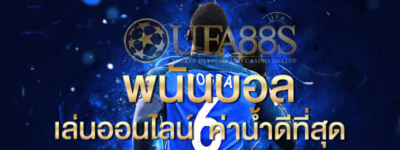 บอลสเต็ป 6 คาสิโนออนไลน์ เกมเดิมพันออนไลน์ที่คนเข้าถึงได้ง่ายที่สุด