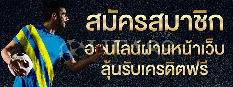 แทงบอลฟรี2020 สมัครยูสเซอร์เดียวเล่นเกมพนันออนไลน์ที่ครบวงจร