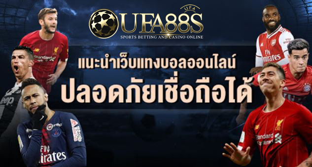 แทงบอลเว็บตรง