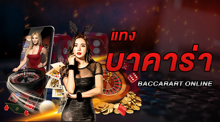 บาคาร่าเครดิตฟรี