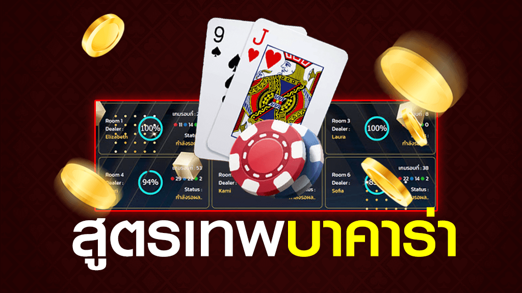 สูตรแทงบาคาร่า