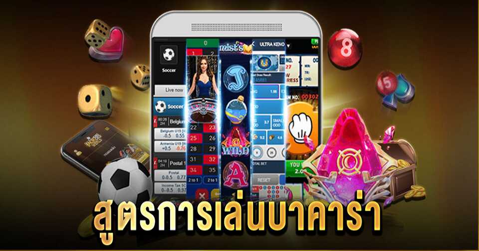 สูตรแทงบาคาร่า