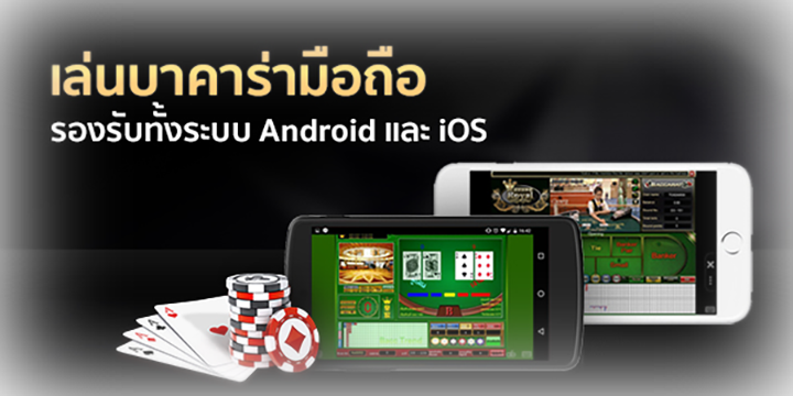 บาคาร่าบนมือถือ