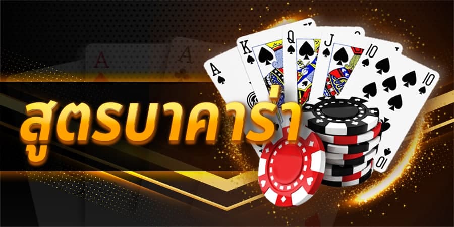 สูตรแทงบาคาร่า