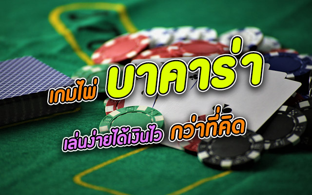 สมัครเล่นบาคาร่า
