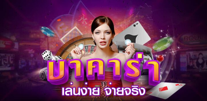 บาคาร่าออนไลน์ 2022