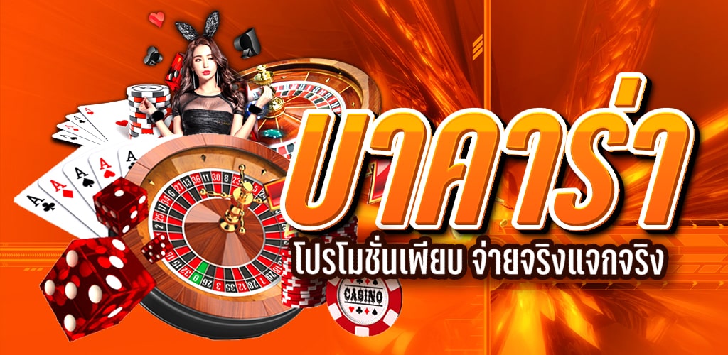 บาคาร่าSA