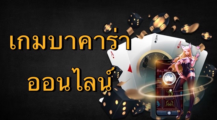เกมบาคาร่าออนไลน์