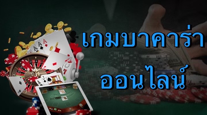 เกมบาคาร่าออนไลน์