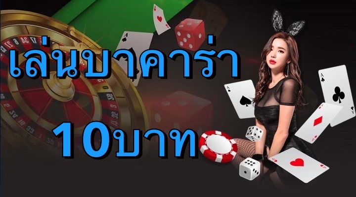 เล่นบาคาร่า 10บาท