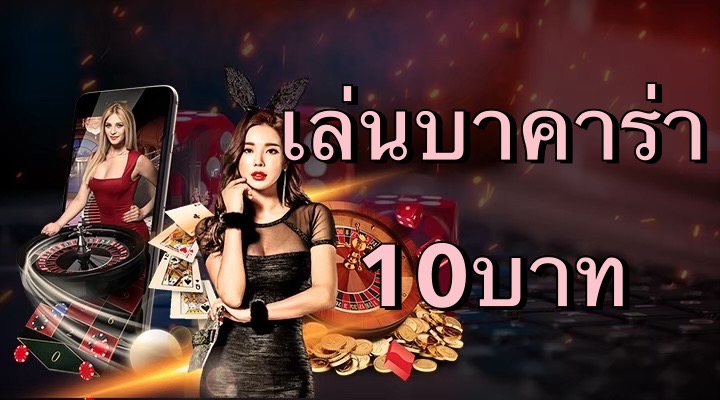 เล่นบาคาร่า 10บาท