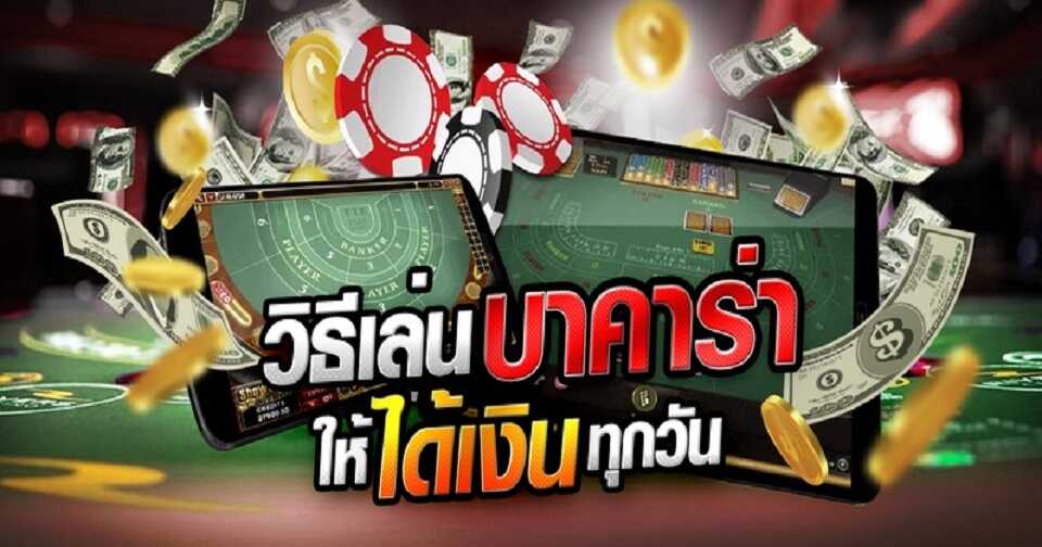 บาคาร่าเว็บตรง ไม่ผ่านเอเย่นต์