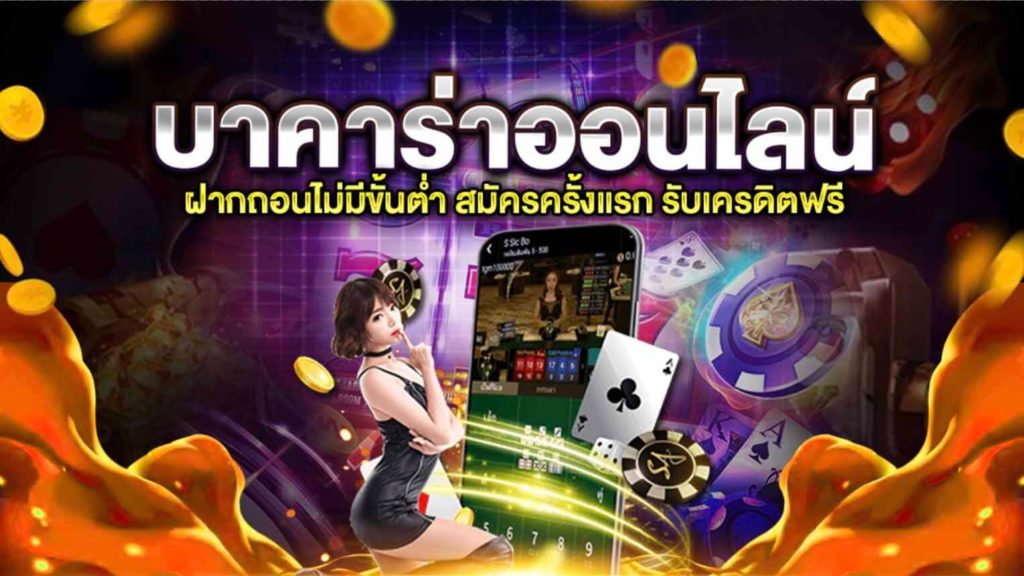 สมัครเล่นบาคาร่า
