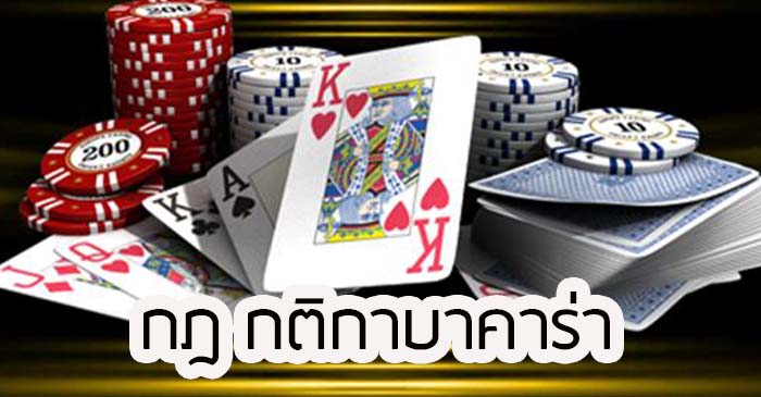 กติกาเล่นบาคาร่า