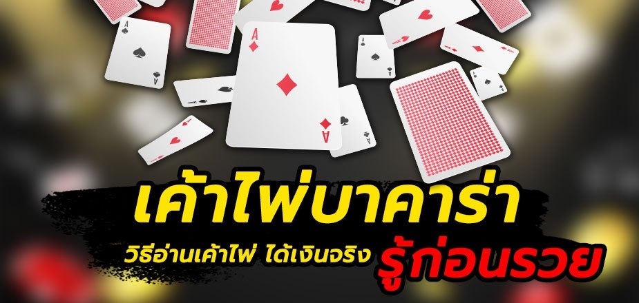 กติกาเล่นบาคาร่า