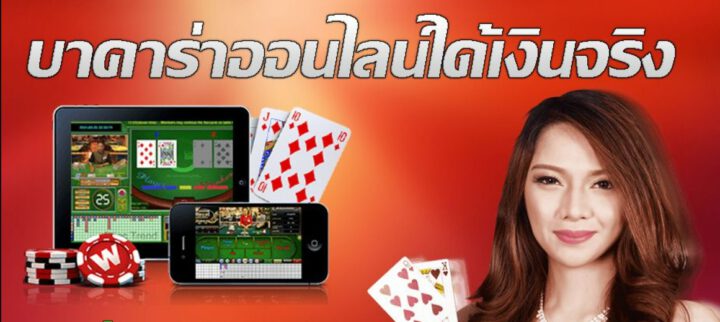 เล่นบาคาร่า เครดิตฟรี