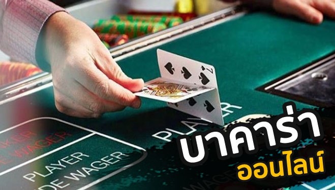 บาคาร่าออนไลน์เล่นง่าย