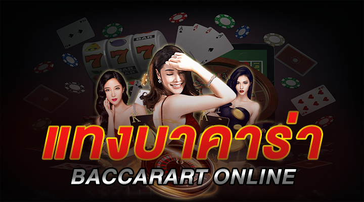 บาคาร่า ทำเงินจริง