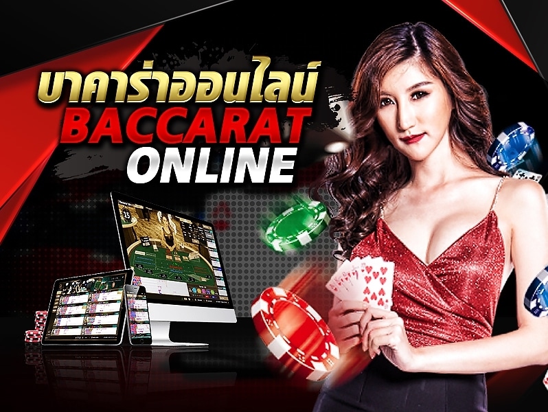 บาคาร่าออนไลน์เล่นง่าย