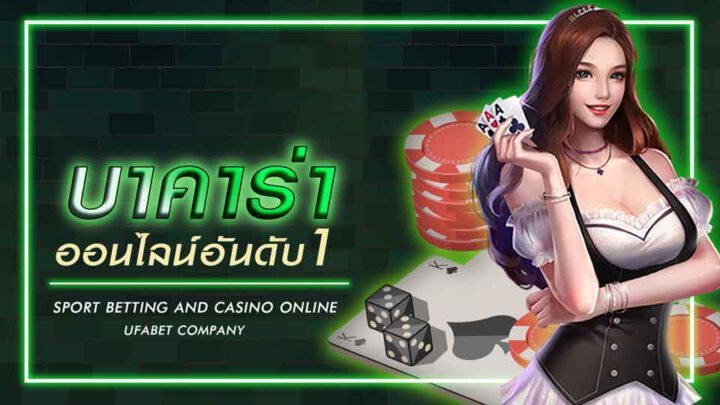 เกมบาคาร่าอันดับ1
