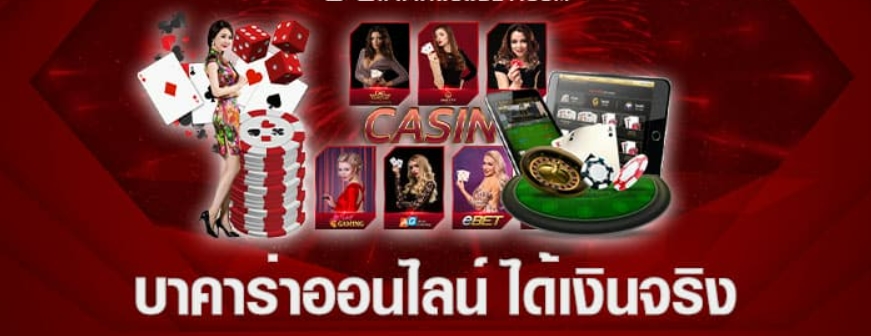 บาคาร่า ได้เงินจริง