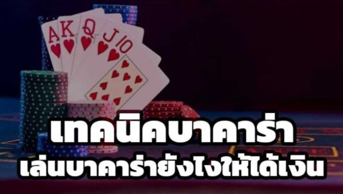 เล่นบาคาร่าออนไลน์ 2022 