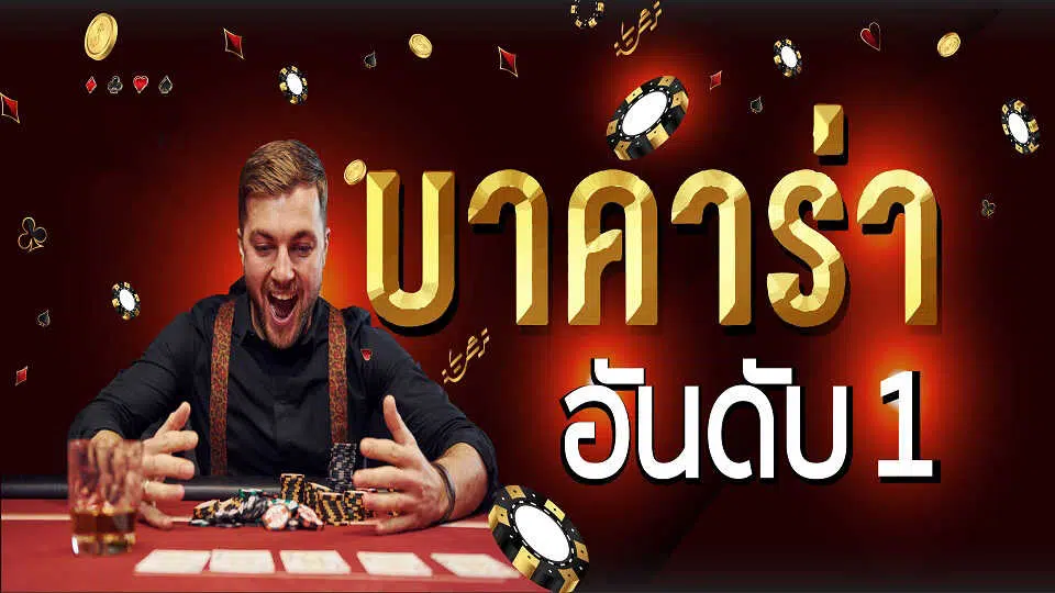 เล่นบาคาร่าออนไลน์ 2022 