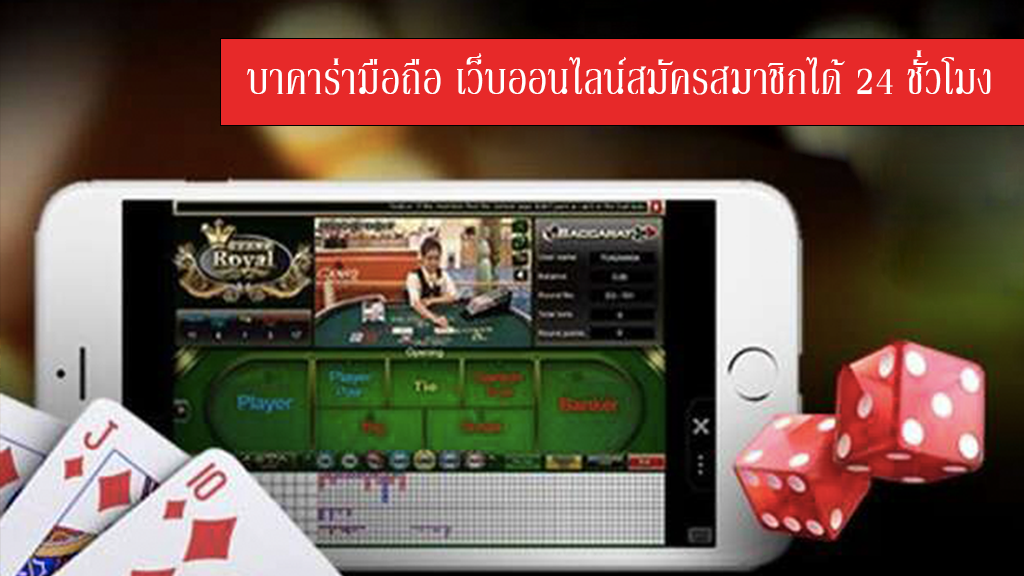 เว็บบาคาร่า มือถือ