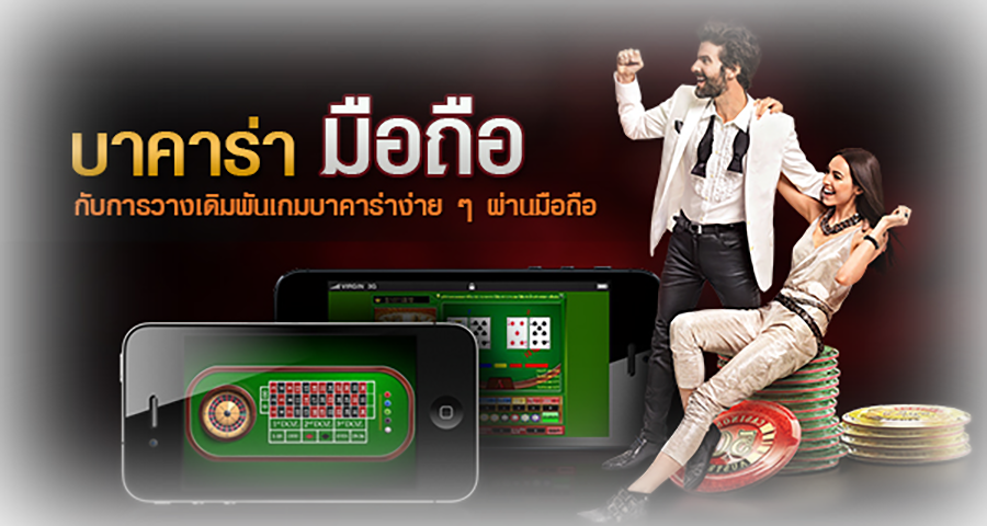 เว็บบาคาร่า มือถือ