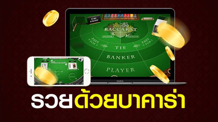 เกมบาคาร่าอันดับ1