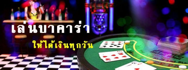 เว็บบาคาร่า ทำเงิน