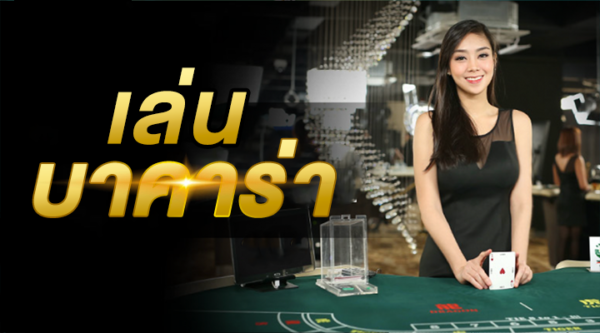 บาคาร่าออนไลน์ 777