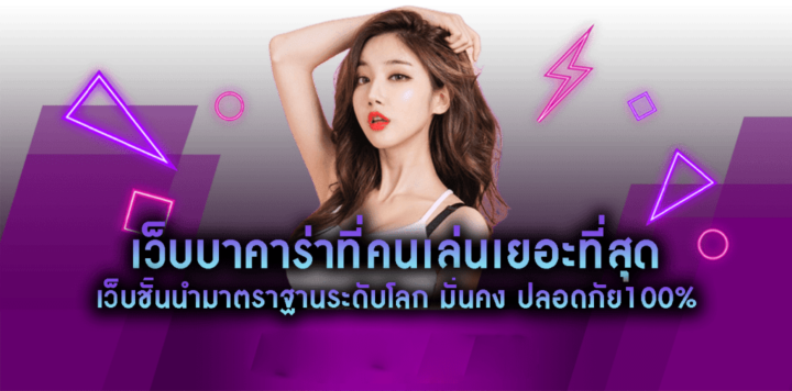 บาคาร่าเล่นสนุก