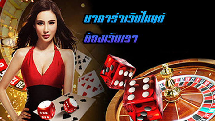 เว็บบาคาร่า ออนไลน์