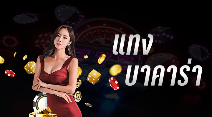 เว็บบาคาร่า ออนไลน์