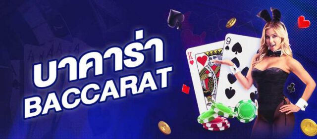 เล่นบาคาร่า ทำเงินจริง