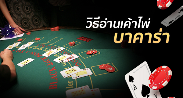 คาสิโน บาคาร่า ออนไลน์