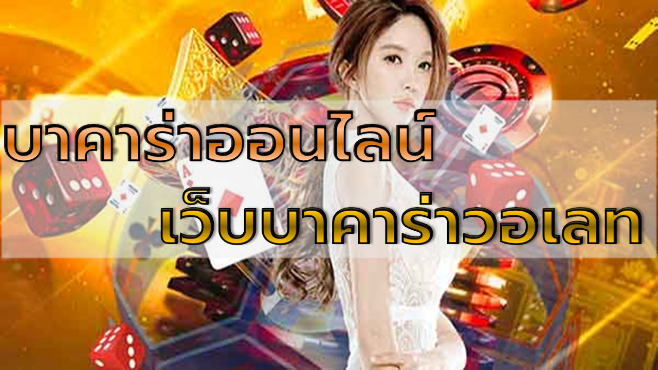 เว็บบาคาร่าวอเลท