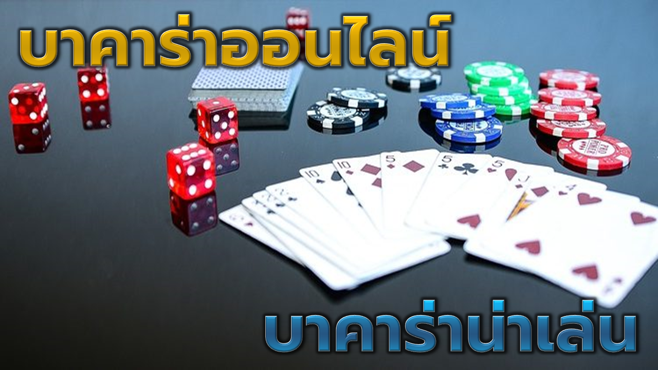 บาคาร่าน่าเล่น