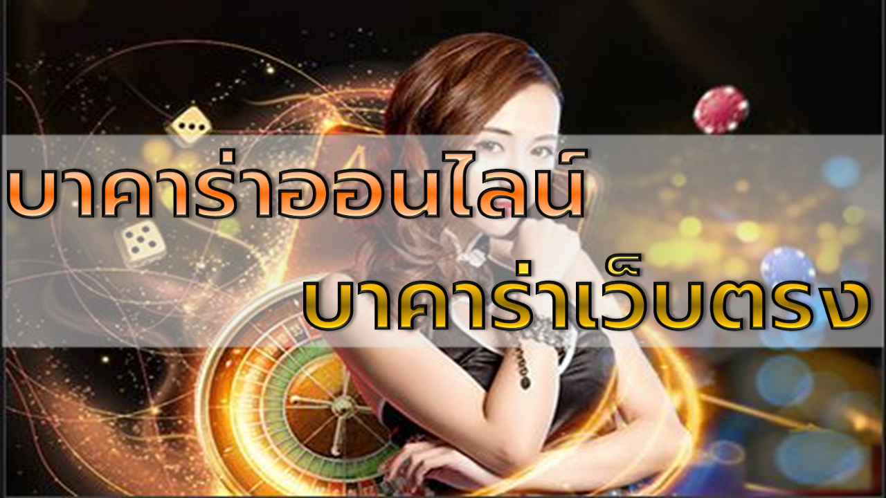 บาคาร่าเว็บตรง
