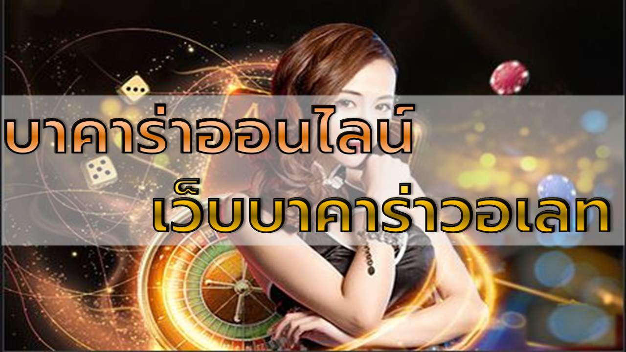 เว็บบาคาร่าวอเลท