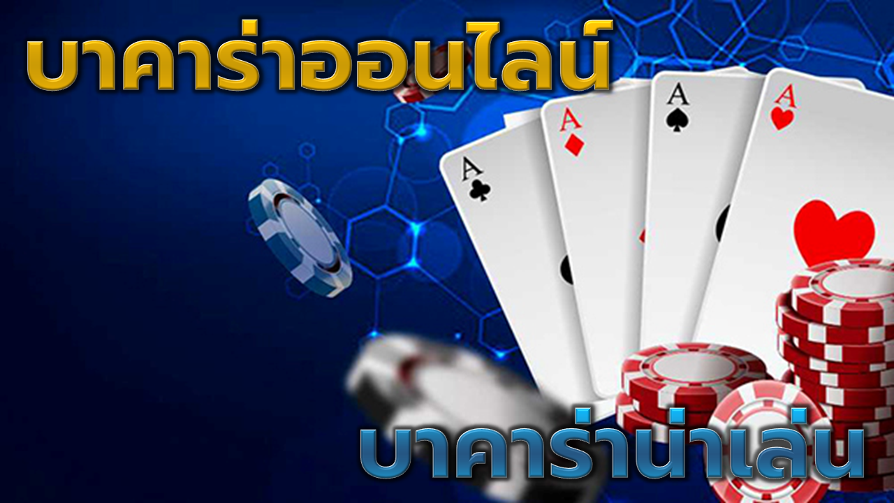 บาคาร่าน่าเล่น