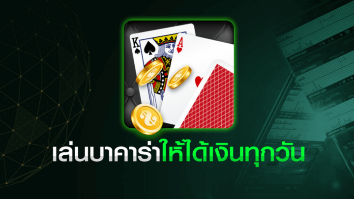 สมัครบาคาร่า99