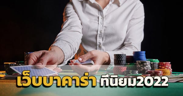 ใช้สูตรบาคาร่าออนไลน์