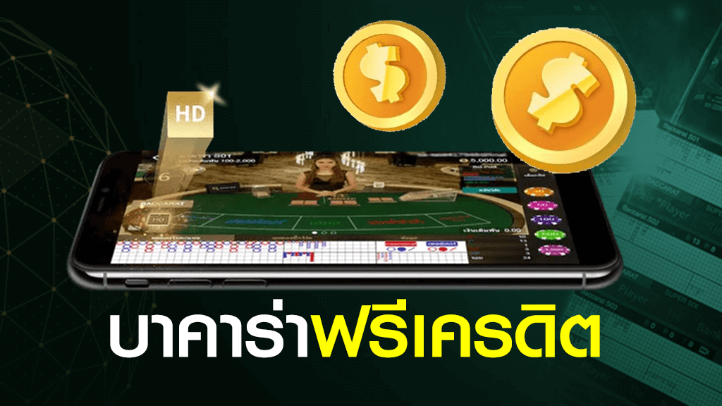 บาคาร่าออนไลน์ 777