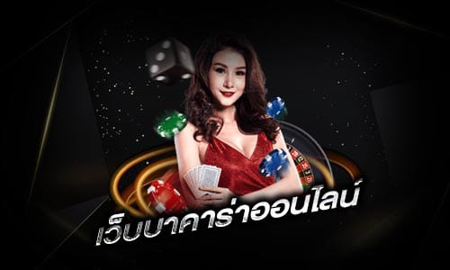 เว็บ บาคาร่า ออนไลน์
