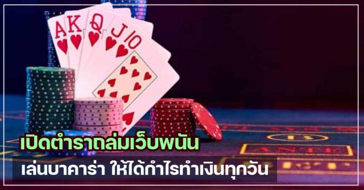 เล่นบาคาร่า เว็บตรง