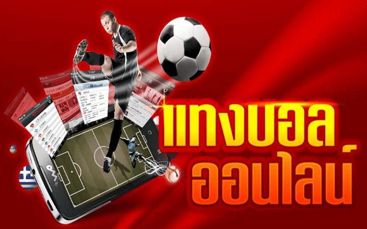 เว็บตรง แทงบอล