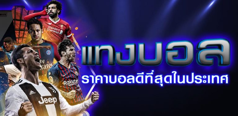 เว็บตรง แทงบอล